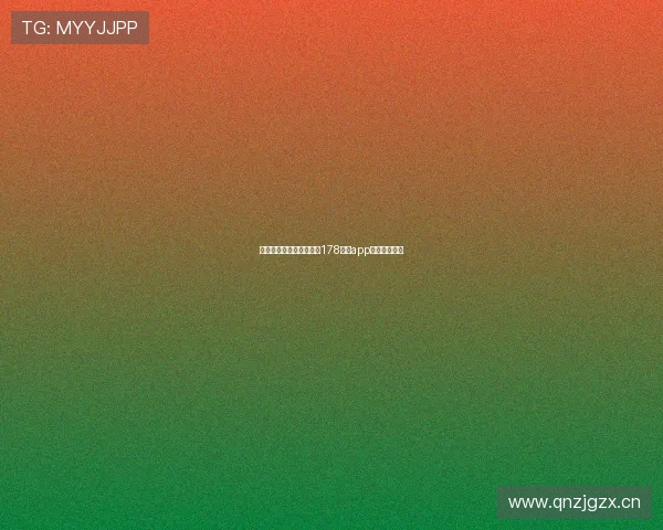 如何在手机上下载并安装178直播app详细步骤指南