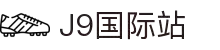 j9集团|国际站官网